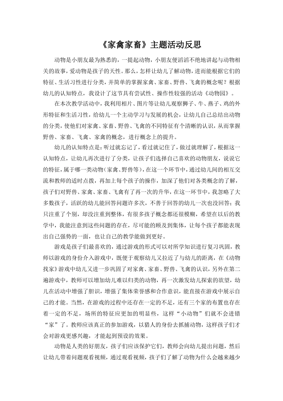 《家禽家畜》主题活动反思_第1页