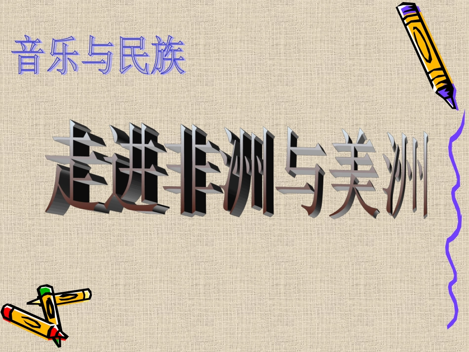 非洲，美洲，拉丁美洲_第1页