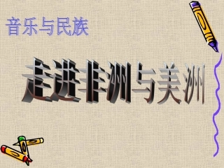 非洲，美洲，拉丁美洲