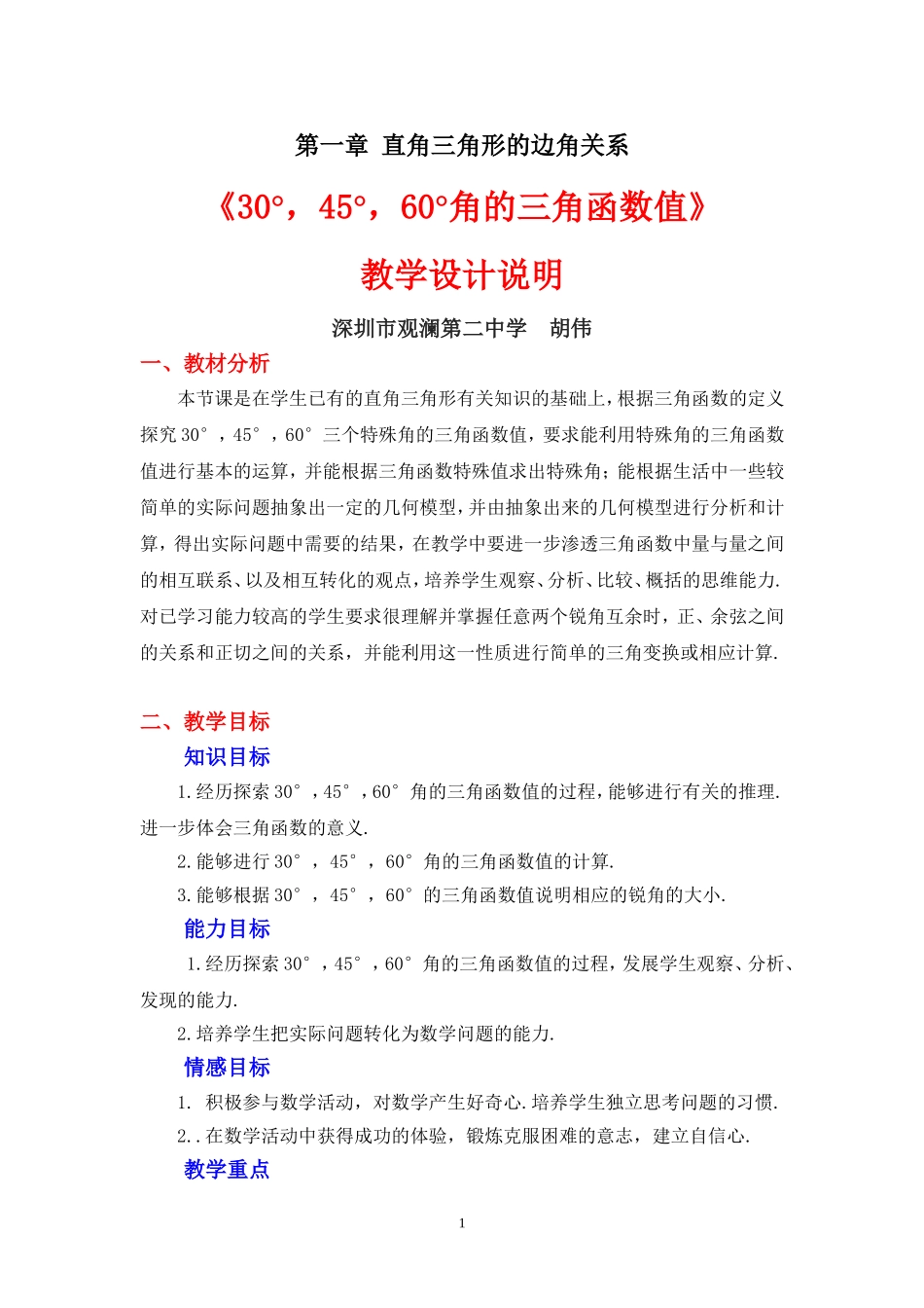 角的三角函数值教学设计_第1页