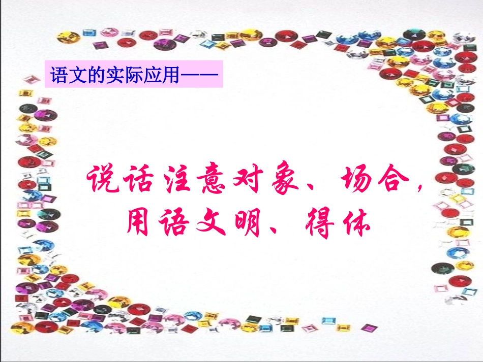 口语交际与人交流注意对象、场合，用语文明得体_第1页