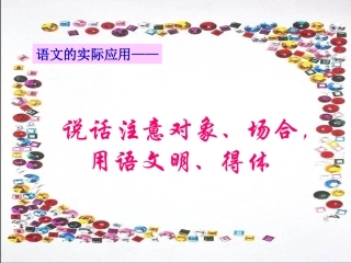 口语交际与人交流注意对象、场合，用语文明得体
