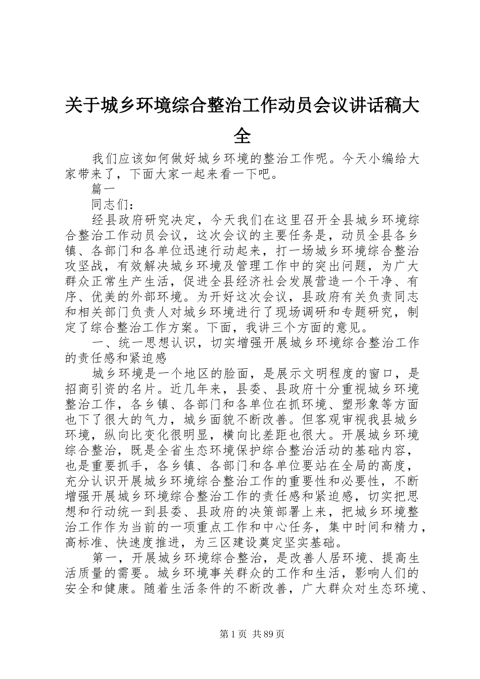 关于城乡环境综合整治工作动员会议讲话发言稿大全_第1页