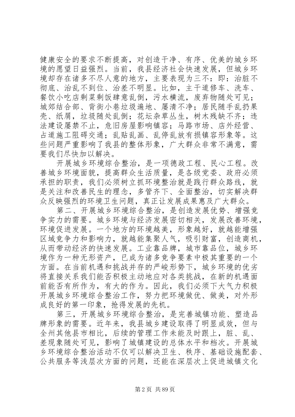 关于城乡环境综合整治工作动员会议讲话发言稿大全_第2页