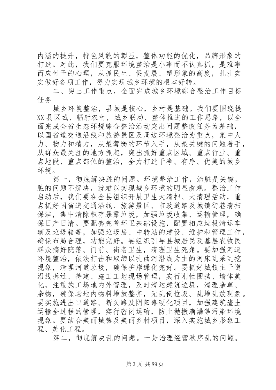 关于城乡环境综合整治工作动员会议讲话发言稿大全_第3页