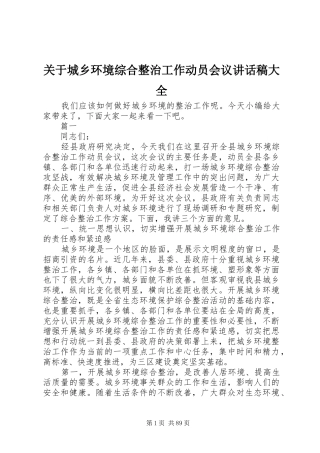关于城乡环境综合整治工作动员会议讲话发言稿大全