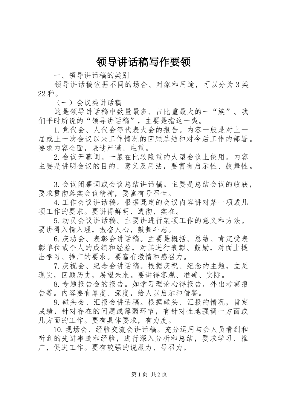 领导的讲话发言稿写作要领_第1页