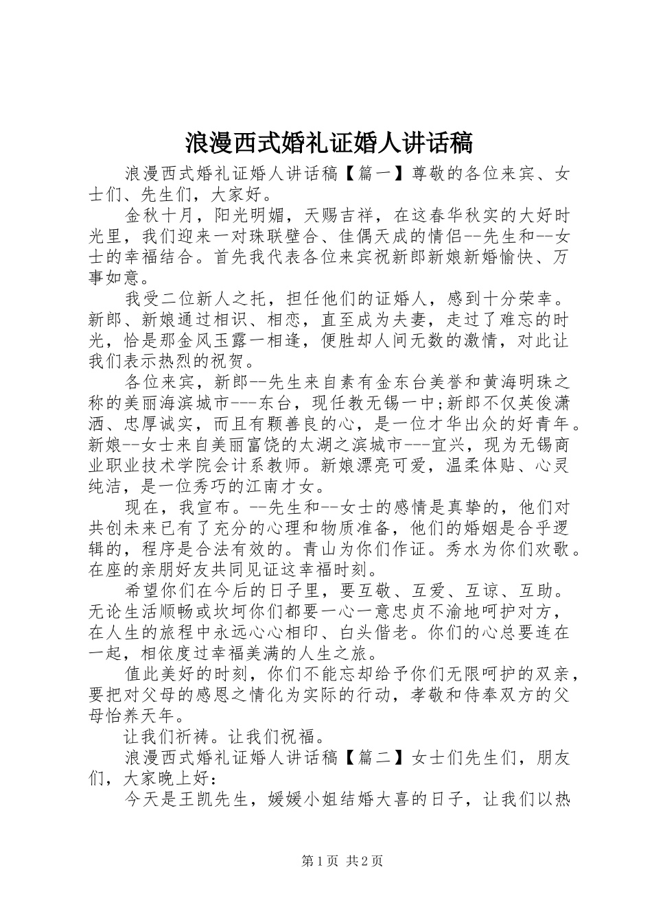 浪漫西式婚礼证婚人讲话发言稿_第1页