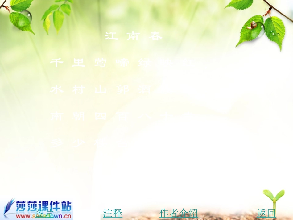 四年级下苏教版《江南春》课件_第2页