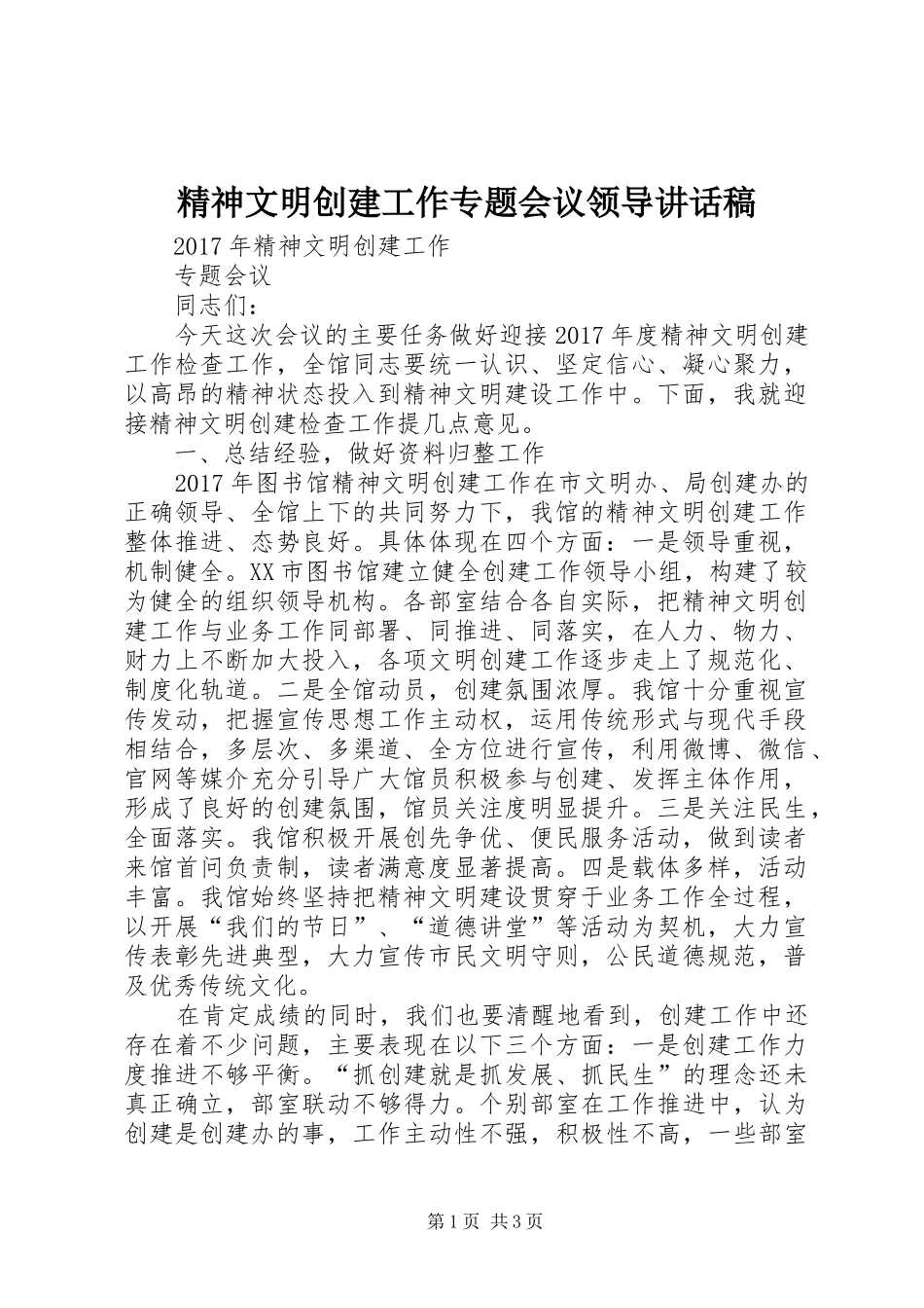 精神文明创建工作专题会议领导讲话发言稿_第1页