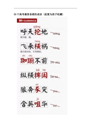 个高考最容易错的成语
