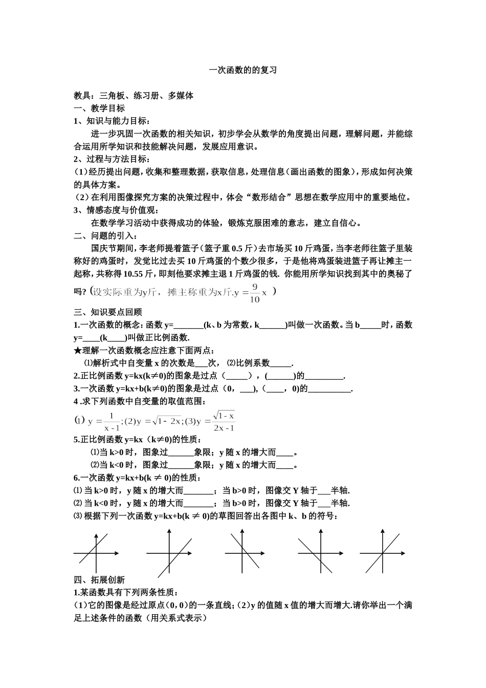 一次函数的的复习_第1页
