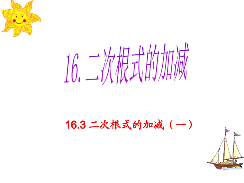 二次根式的加减一_第1页
