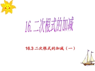 二次根式的加减一