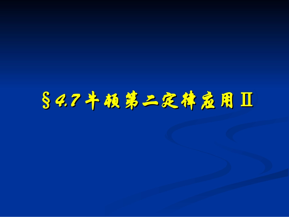 高中一年级物理必修1第四章牛顿运动定律7用牛顿定律解决问题(二)第一课时课件_第1页