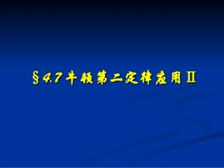 高中一年级物理必修1第四章牛顿运动定律7用牛顿定律解决问题(二)第一课时课件