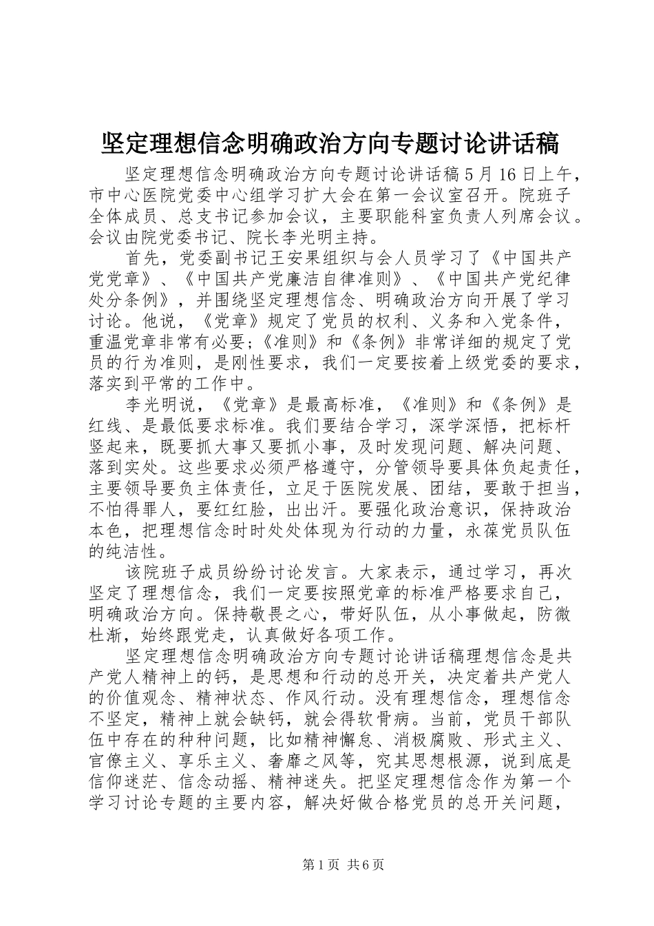 坚定理想信念明确政治方向专题讨论讲话发言稿_第1页