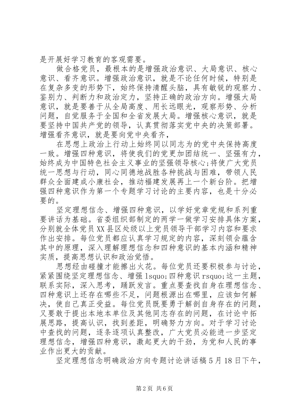 坚定理想信念明确政治方向专题讨论讲话发言稿_第2页