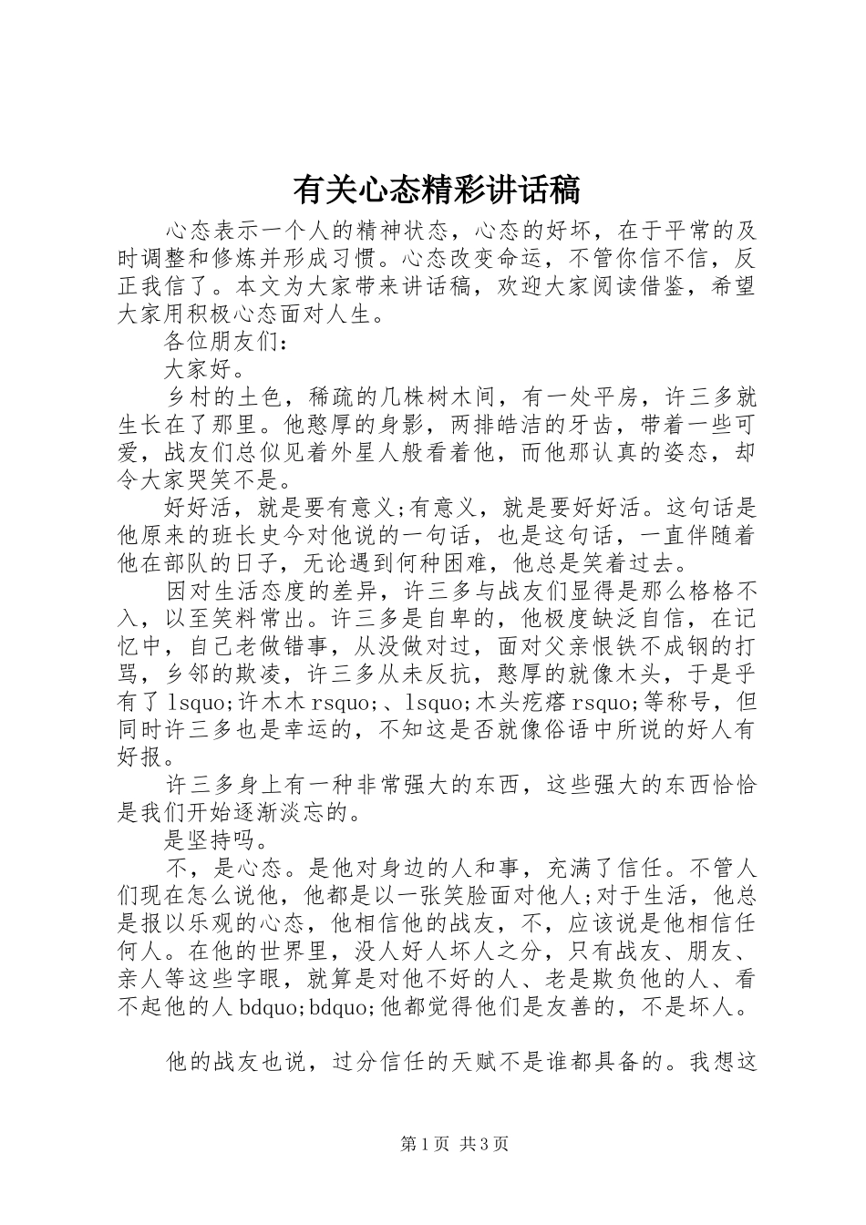 有关心态精彩讲话发言稿_第1页