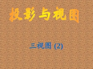 初中三年级数学下册第29章投影与视图第二课时课件