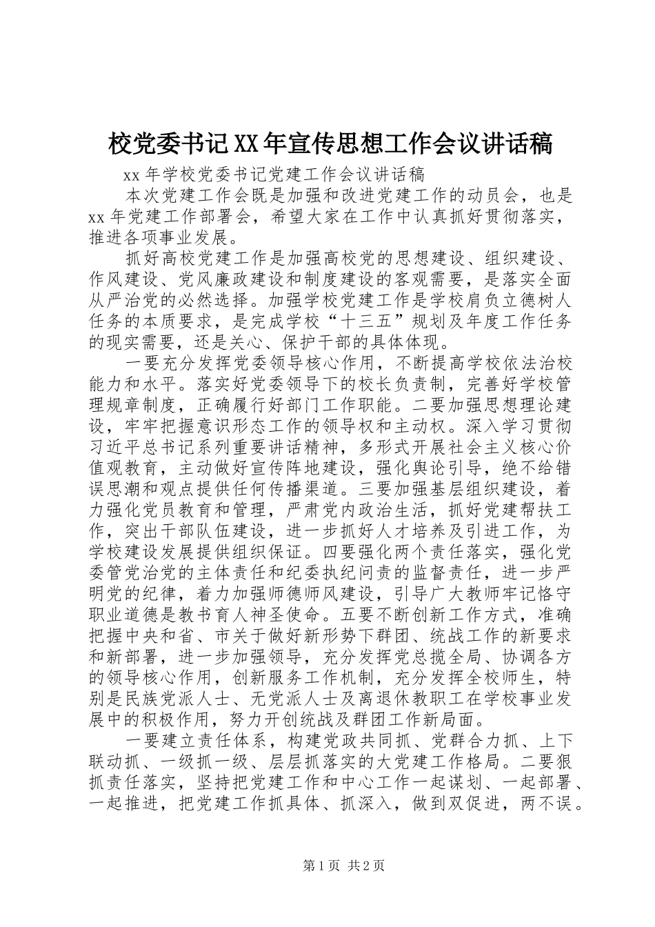校党委书记XX年宣传思想工作会议的讲话发言稿_第1页