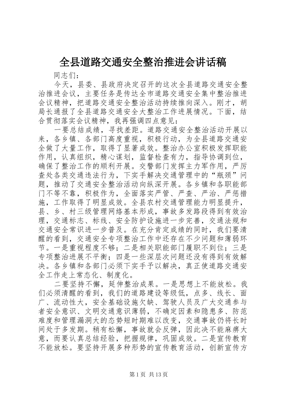 全县道路交通安全整治推进会的讲话发言稿_第1页