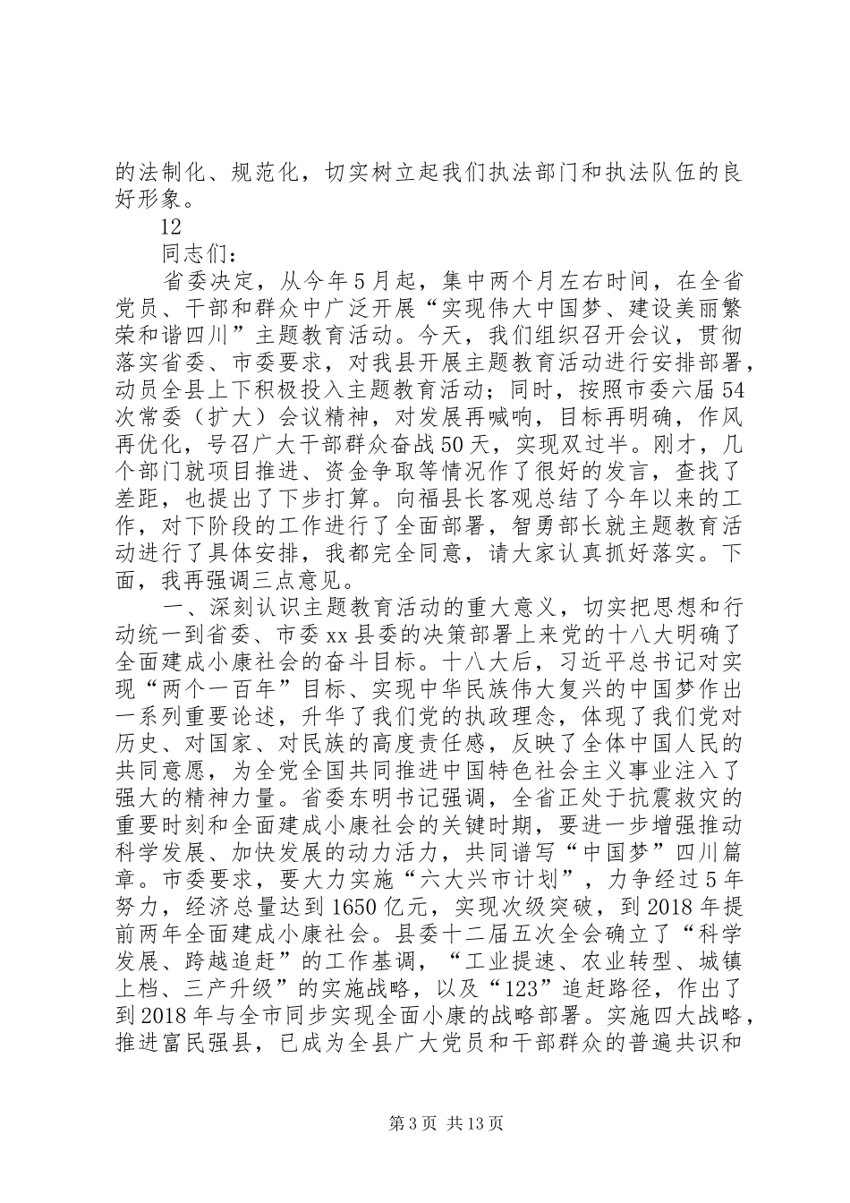 全县道路交通安全整治推进会的讲话发言稿_第3页