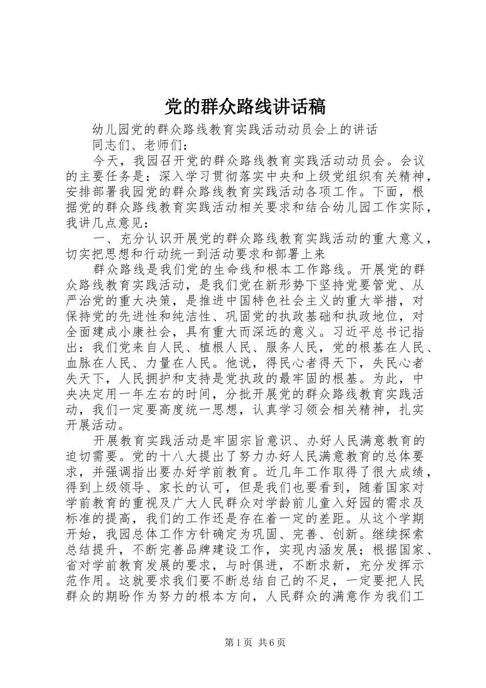 党的群众路线讲话发言稿_2_第1页