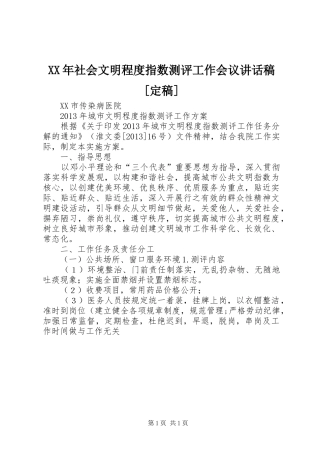 XX年社会文明程度指数测评工作会议的讲话发言稿[定稿]
