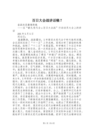 百日大会战的讲话稿7