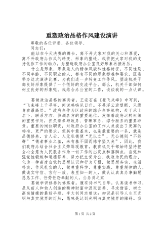 重塑政治品格作风建设演讲稿