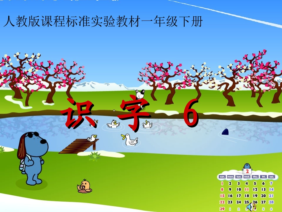 小学一年级语文下册《识字6》4PPT_第1页