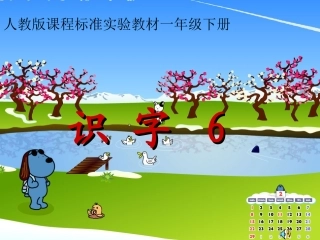 小学一年级语文下册《识字6》4PPT