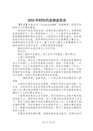20XX年村妇代会表态发言稿