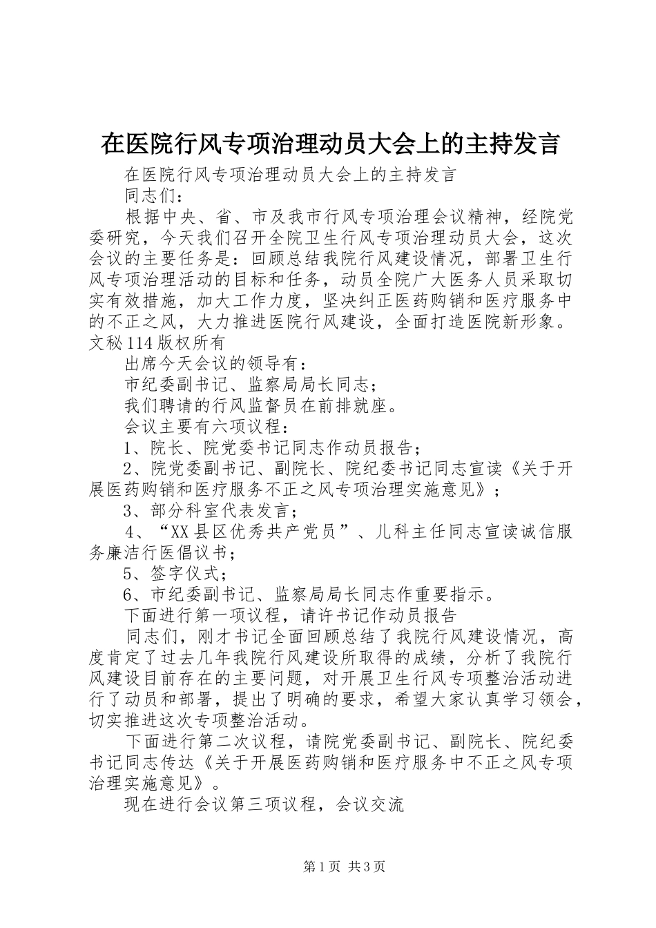 在医院行风专项治理动员大会上的主持发言稿_第1页