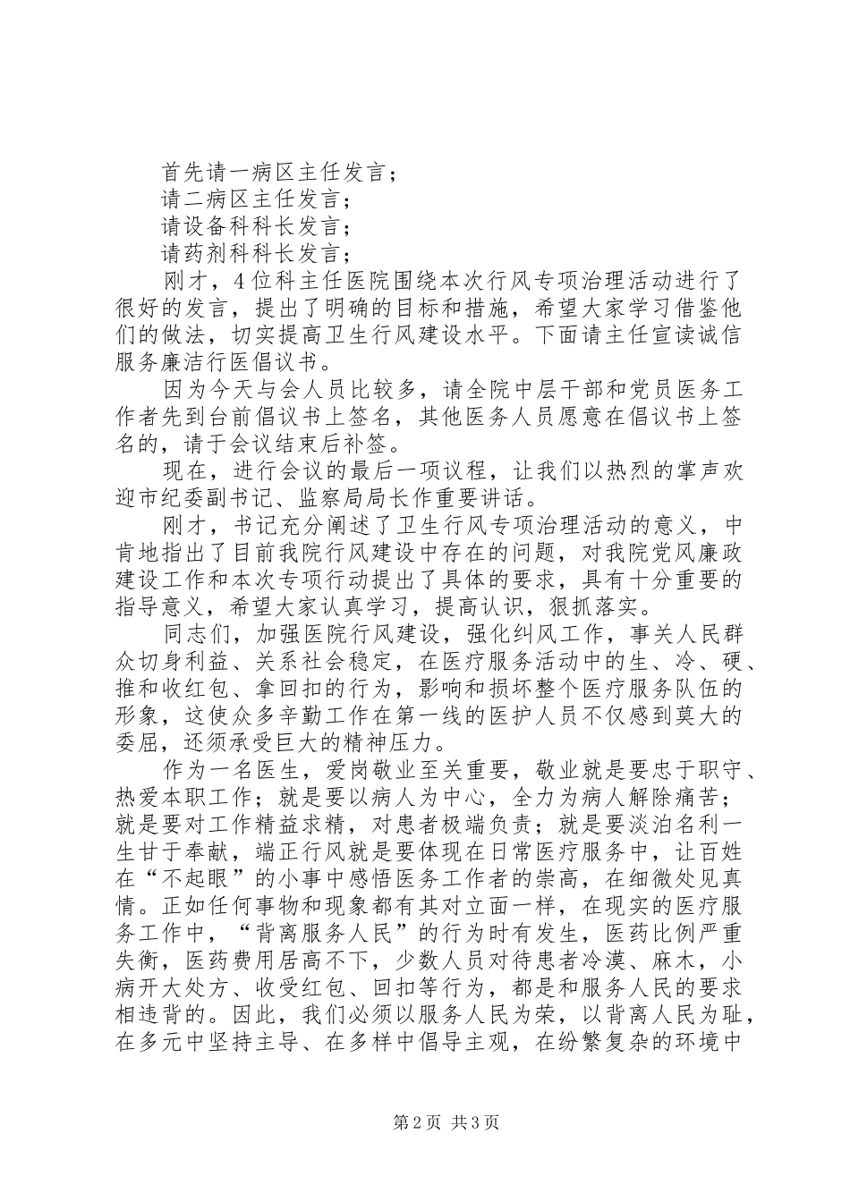 在医院行风专项治理动员大会上的主持发言稿_第2页