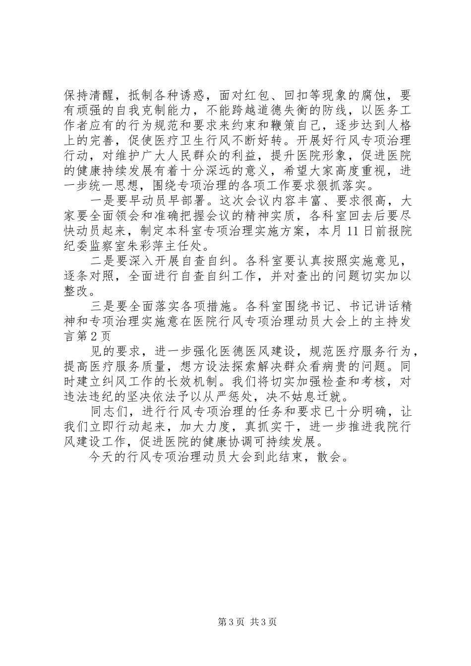 在医院行风专项治理动员大会上的主持发言稿_第3页
