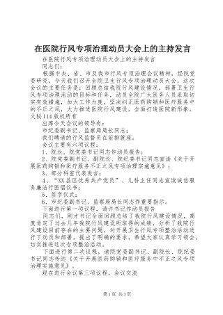 在医院行风专项治理动员大会上的主持发言稿