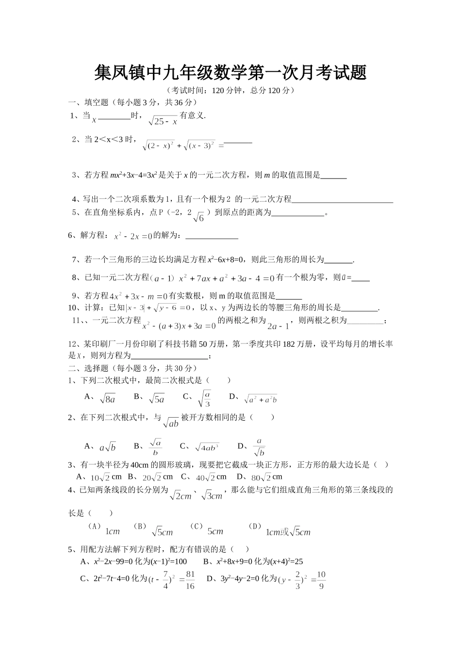 2013年上期集凤镇中九数学年级第一次月考数学试题_第1页