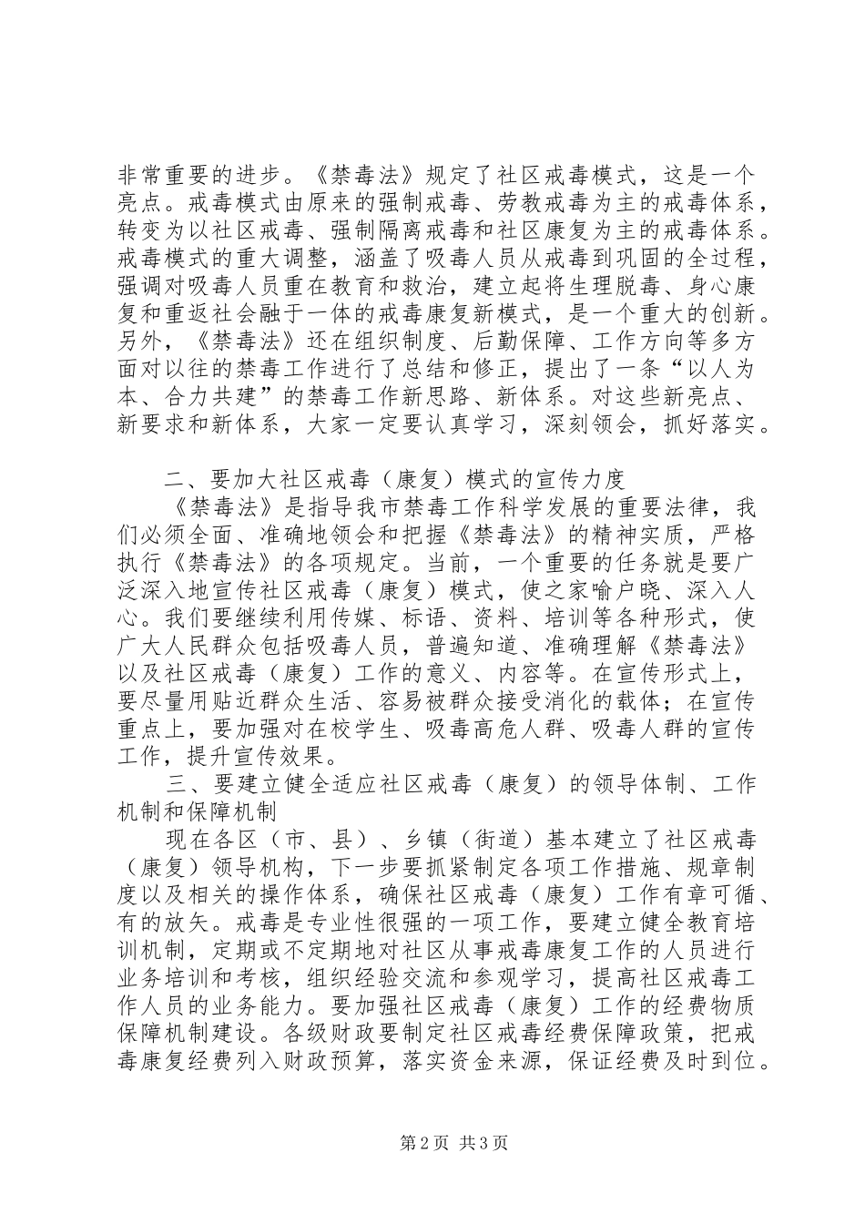 推进社区戒毒康复工作的讲话发言稿_第2页