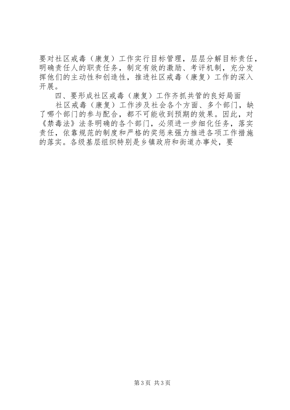 推进社区戒毒康复工作的讲话发言稿_第3页