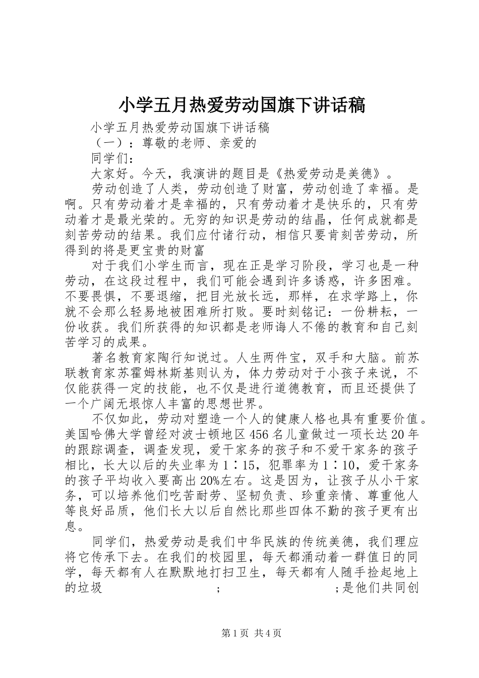 小学五月热爱劳动国旗下讲话发言稿_第1页
