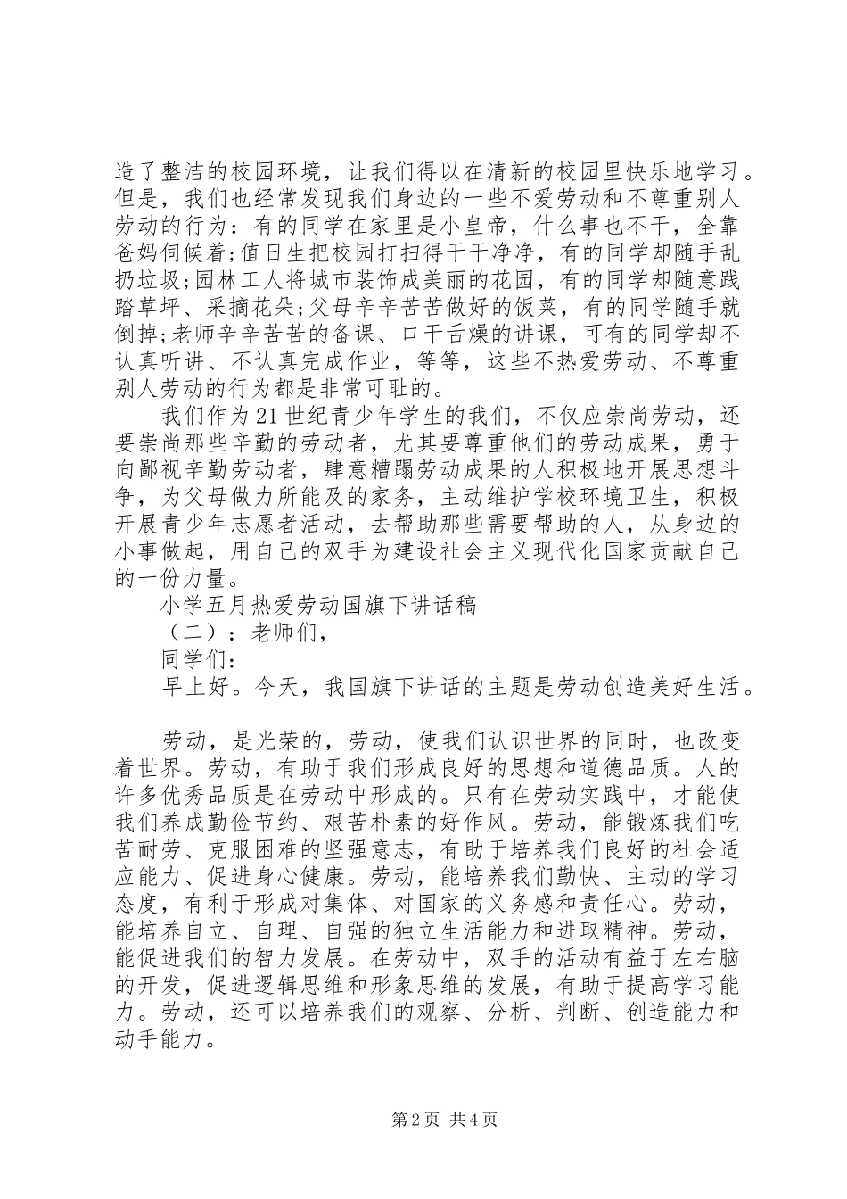 小学五月热爱劳动国旗下讲话发言稿_第2页