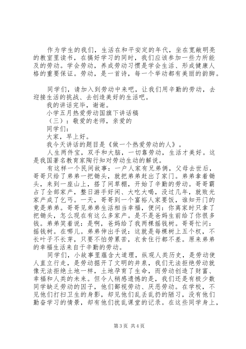小学五月热爱劳动国旗下讲话发言稿_第3页
