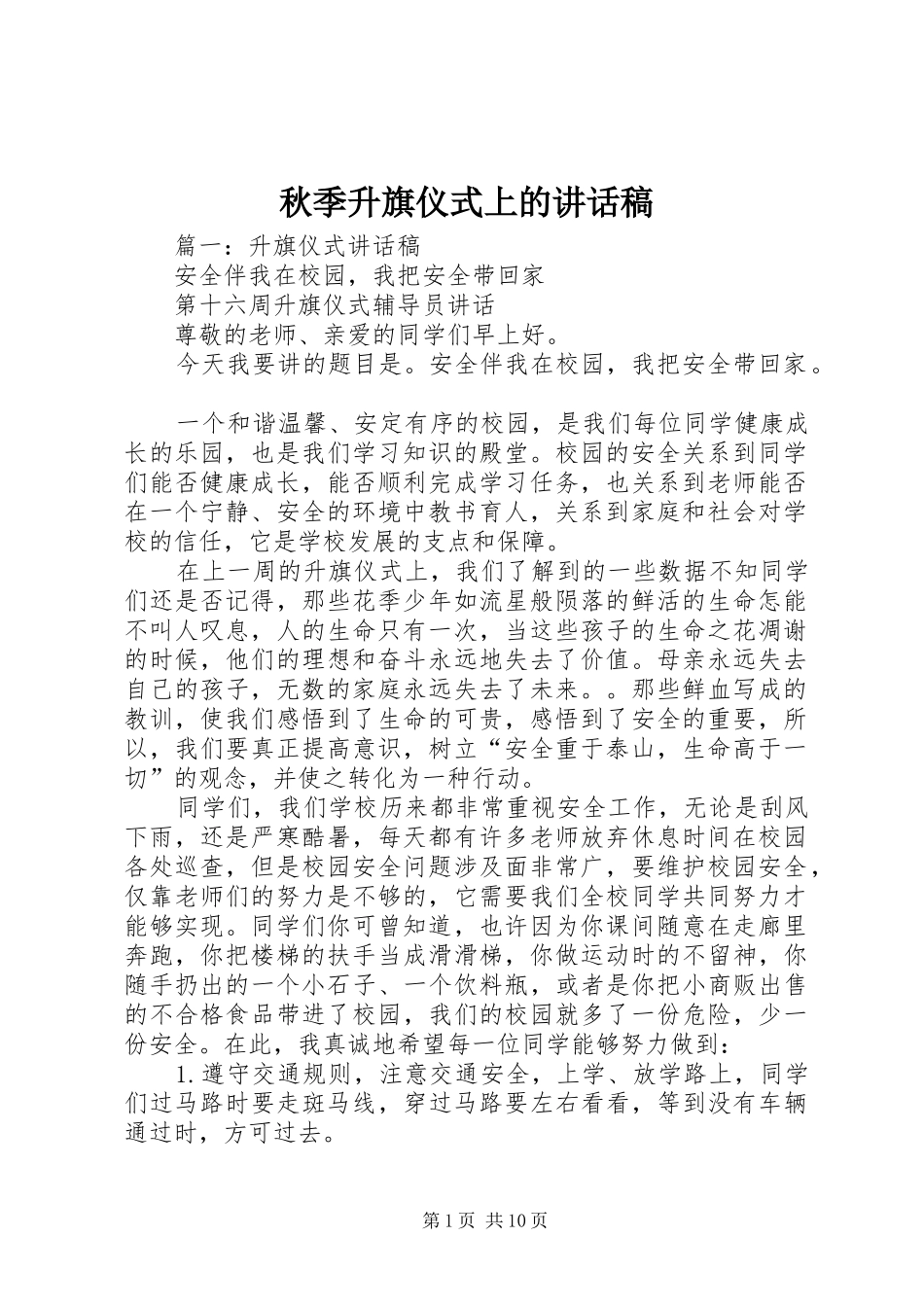 秋季升旗仪式上讲话发言稿_第1页