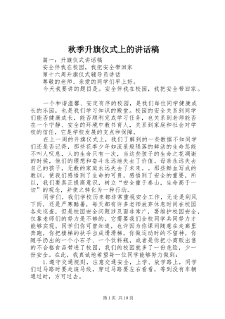 秋季升旗仪式上讲话发言稿