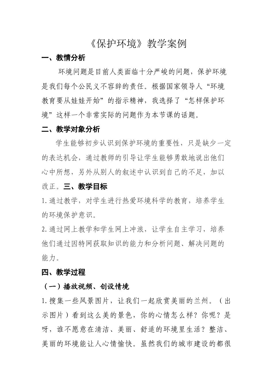 环保教学案例_第1页