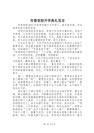 市委党校开学典礼发言稿