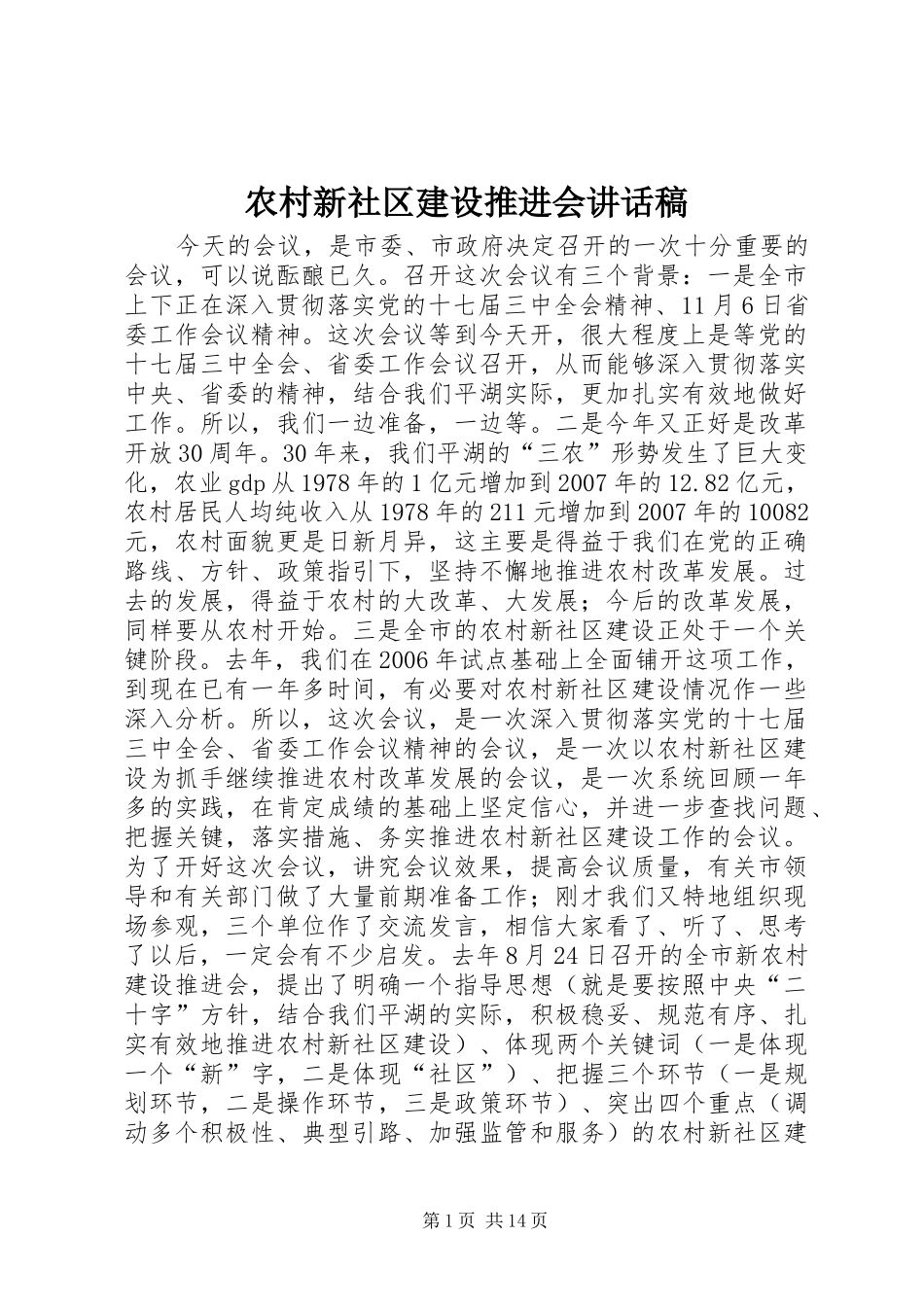 农村新社区建设推进会讲话发言稿_第1页