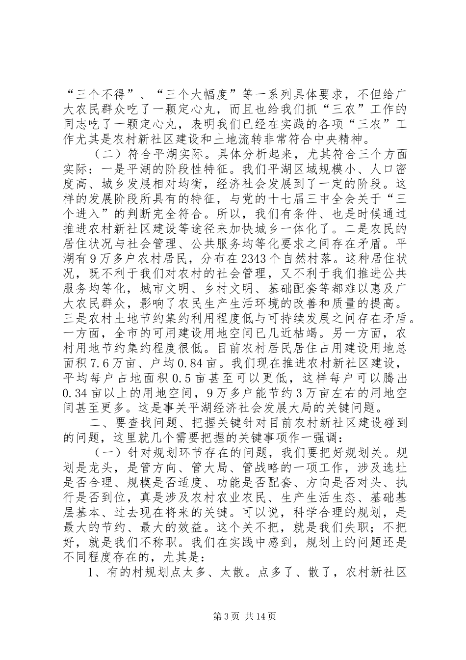 农村新社区建设推进会讲话发言稿_第3页